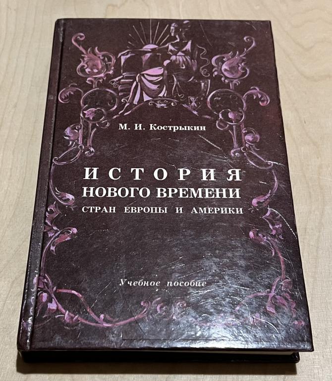 Кострыкин М.И. История нового времени стран Европы и Америки: Учебное пособие