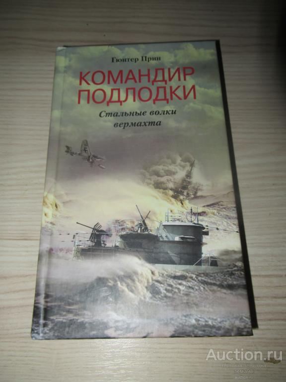 Г.Прин "Командир подлодки". 2003 год.