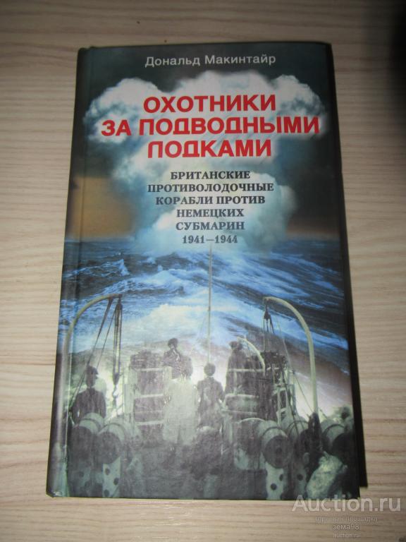 Д.Макинтайр "Охотники за подводными лодками". 2002 год.