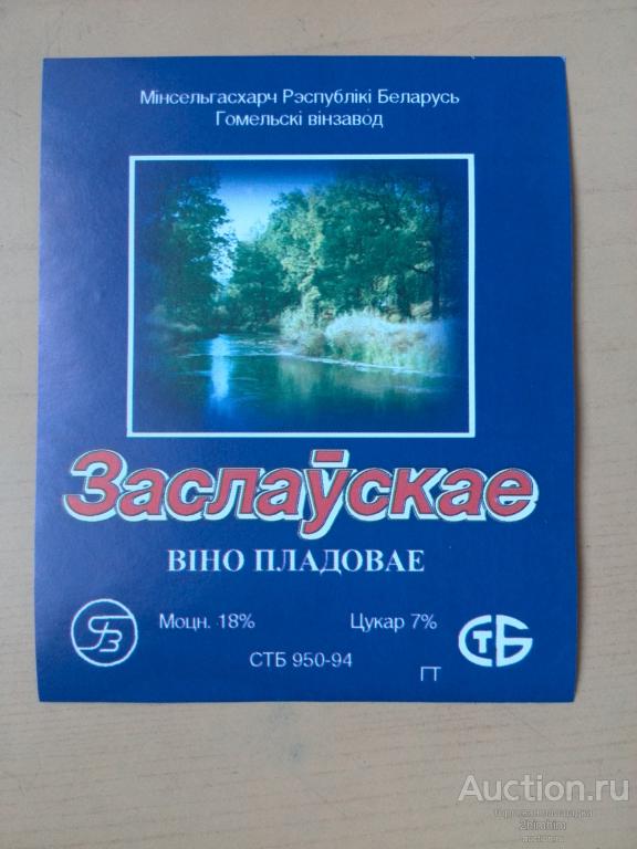 Этикетка от вина Заславскае, Гомель, Беларусь, ю-361 а-5903