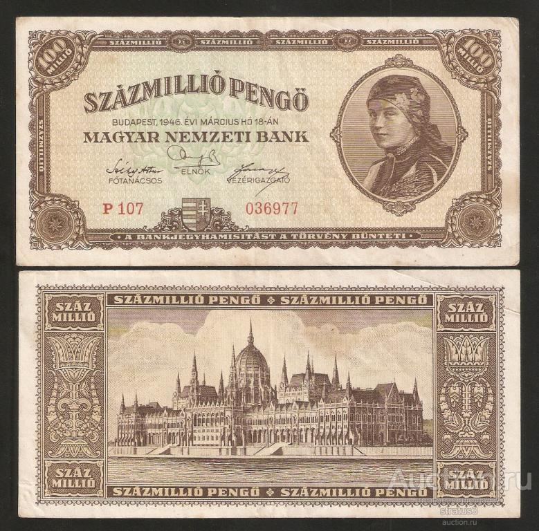 100000000 ( 100 миллионов ) пенге Венгрия 1946 XF