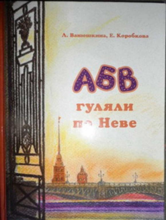 #657001 Ванюшкина Л., Коробкова Е. АБВ гуляли по Неве