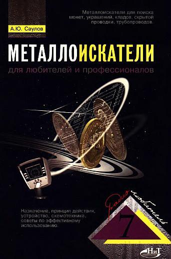 Металлоискатели для любителей и профессионалов - *.pdf