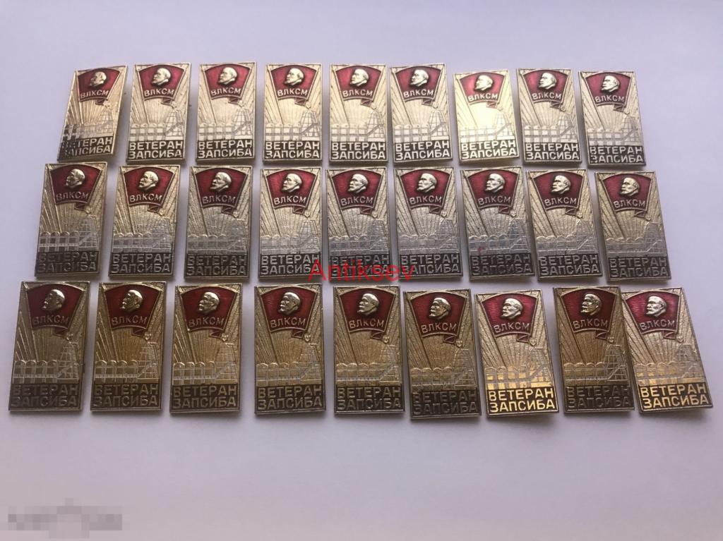 Знак Ленин комсомол Ветеран Запсиба цена за 1 шт