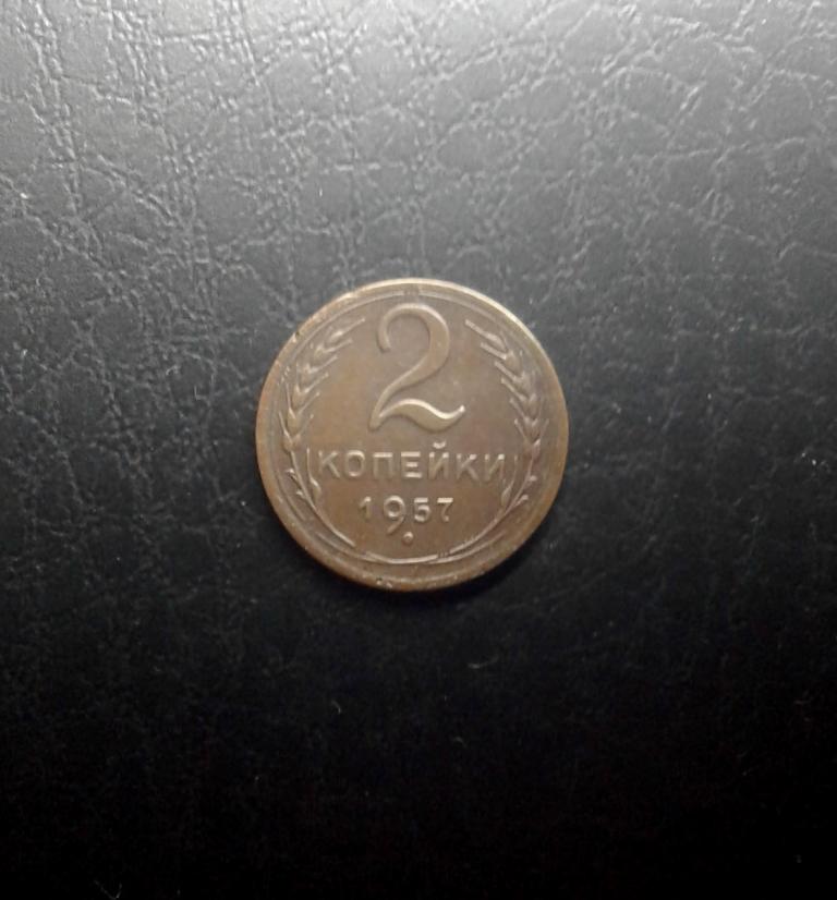 2 копейки 1957 года. (57-3)