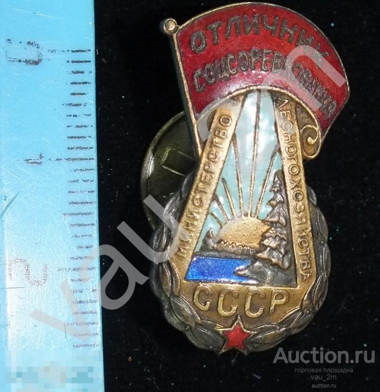 Знак Отличник соцсоревнования Министерства лесного хозяйства СССР. Начало 1950-х. Маленький номер! 