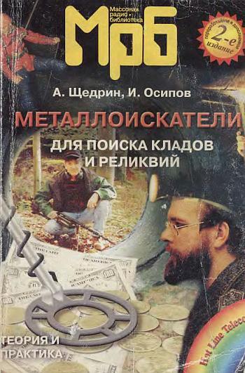 Металлоискатели для поиска кладов и реликвий - *.pdf