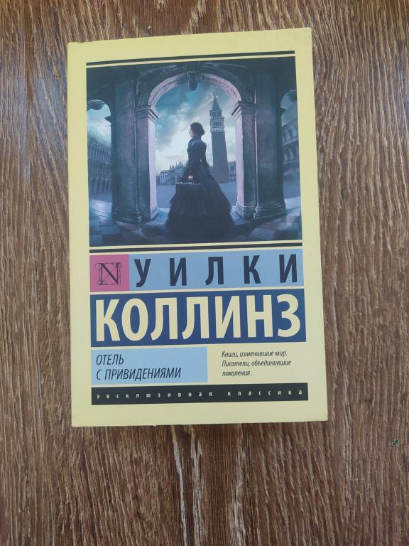 Уилки Коллинз Отель с привидениями