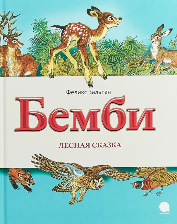 Бемби. Лесная сказка. Феликс Зальтен