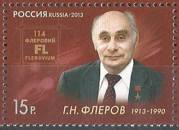 Россия. 2013 г. Академик физик-ядерщик Г. Флеров. MNH