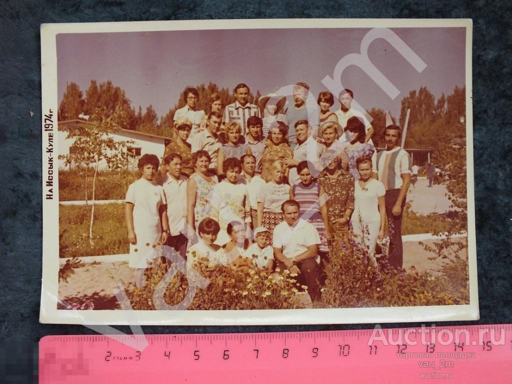 Группа отдыхающие экскурсия озеро Иссык-Куль 1974 год. и4 
