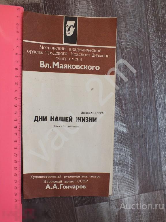 Программка программа Театр имени Маяковского Леонид Андреев Дни нашей жизни 1993 год 