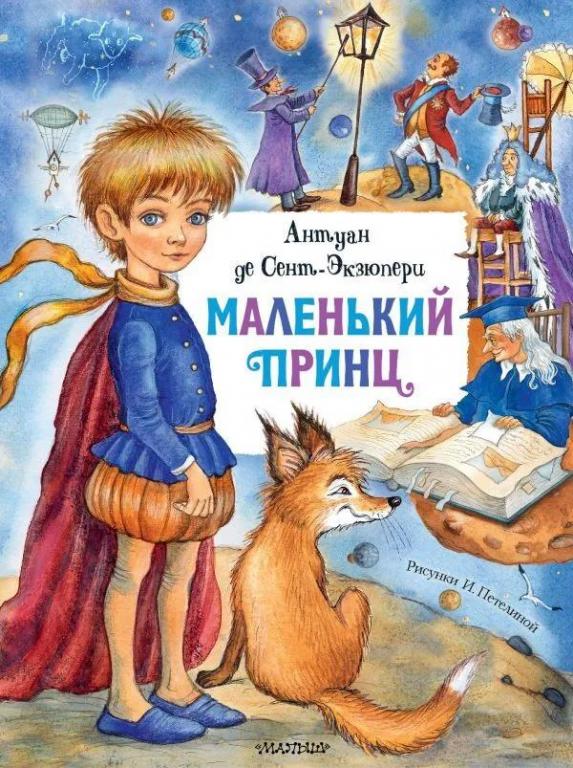 Маленький принц. Антуан де Сент-Экзюпери