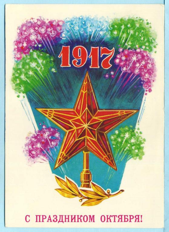 СССР (Г1671) ДМПК Маркированная Чистая С праздником Октября! 1984 1985 Плакаты Дронский