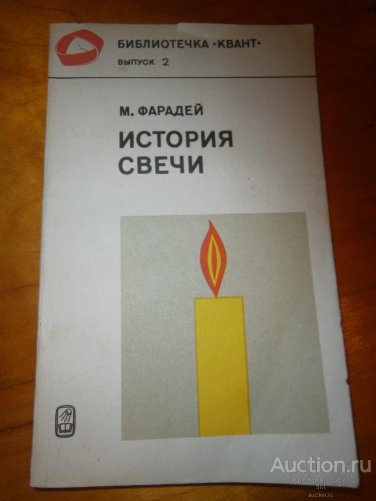 Фарадей, история свечи, Квант,выпуск 2, Наука,1980, научно-популярная, книга СССР