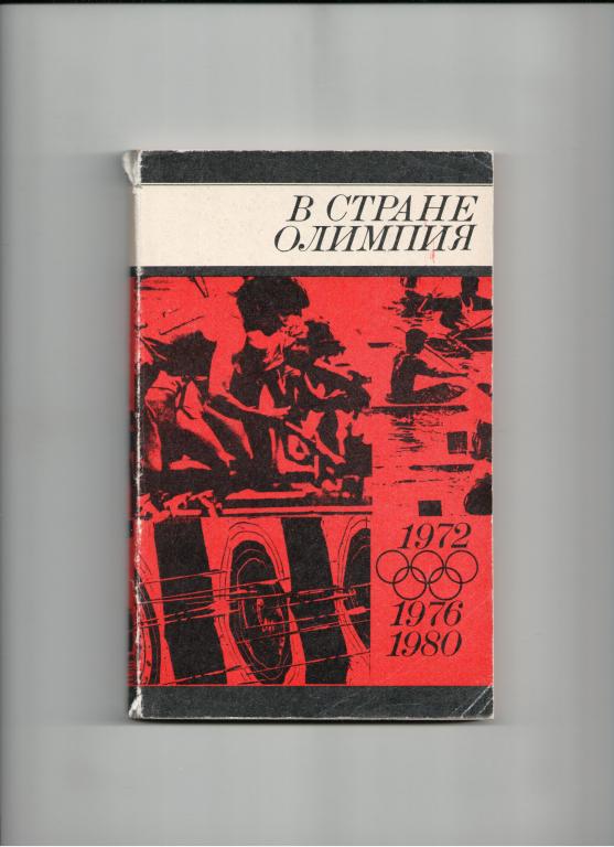 книга спорт В стране Олимпия
