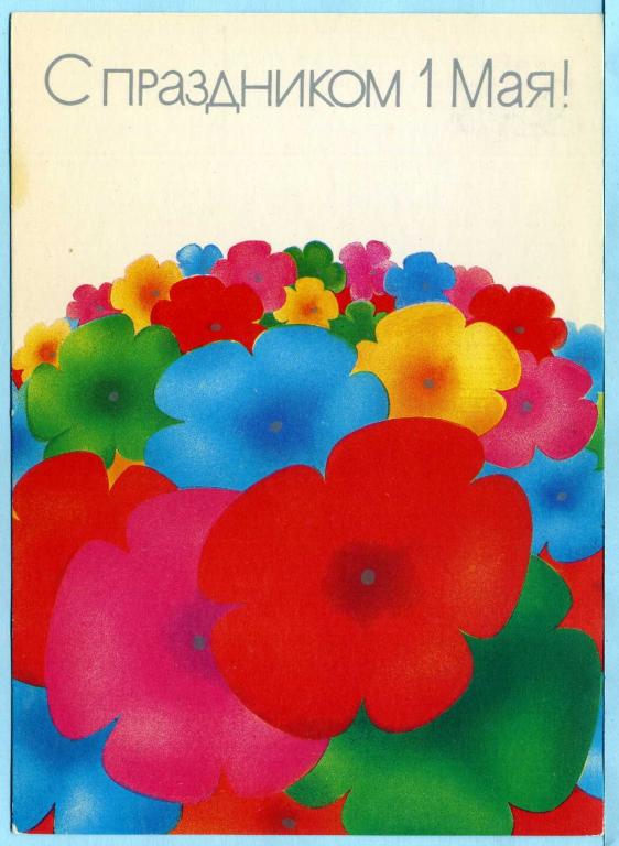 СССР (Г1679) ДМПК Маркированная Чистая С праздником 1 Мая! 1988 1989 Плакаты Любезнов