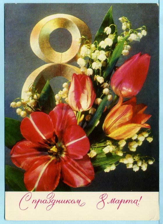 СССР (Г1668) ДМПК Маркированная Чистая С праздником 8 Марта! 1974 Цветы Дергилев