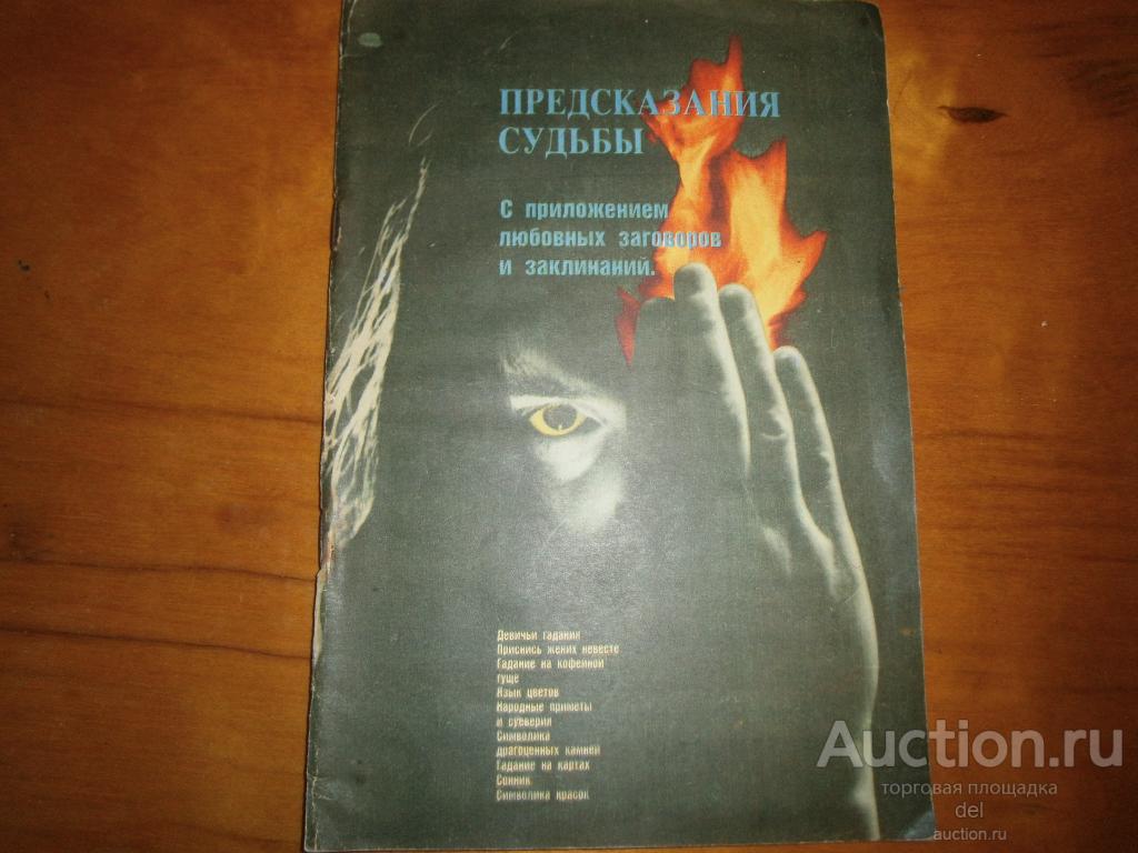 Предсказания судьбы, с приложением любовных заговоров и заклинаний,Интербук, 1990