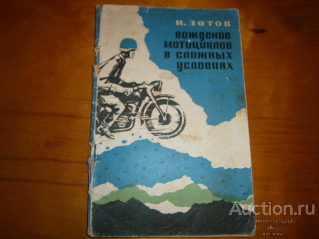 Зотов, Вождение мотоциклов в сложных условиях, ДОСААФ, Москва, 1973, книга СССР, мотоциклы