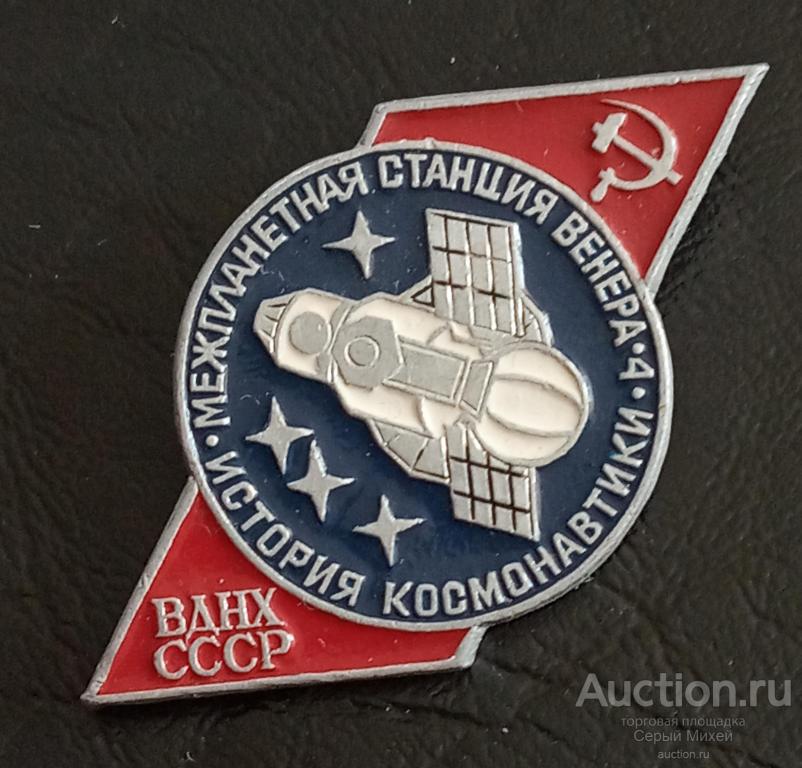 ВДНХ Венера-4 СССР наука космос техника