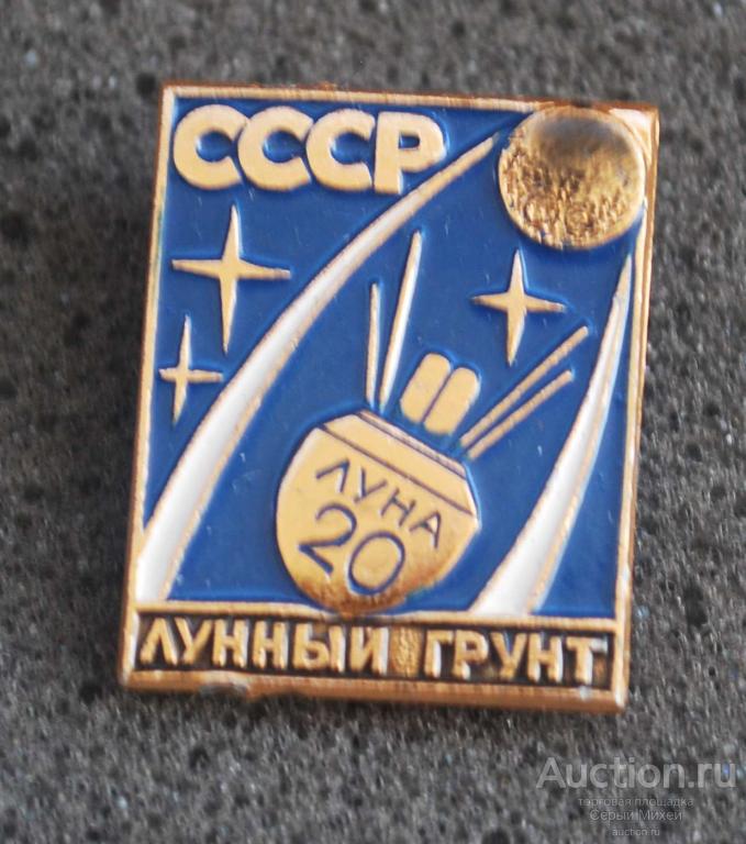 Луна-20 СССР наука космос техника