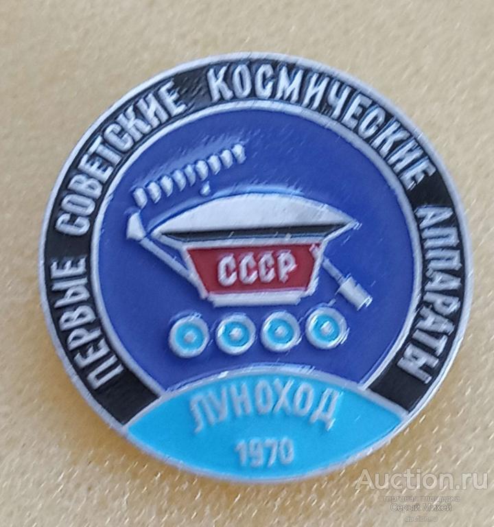 Луноход СССР наука космос техника