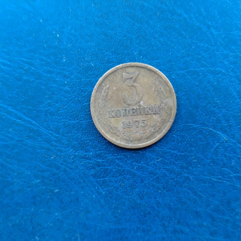 3 копейки 1975 год. лот  83