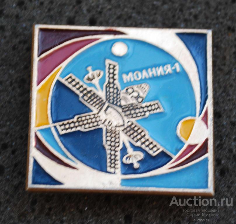 Молния-1 СССР наука космос техника