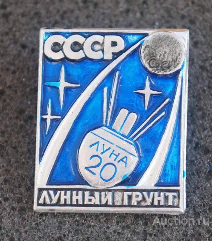 Луна-20 СССР наука космос техника