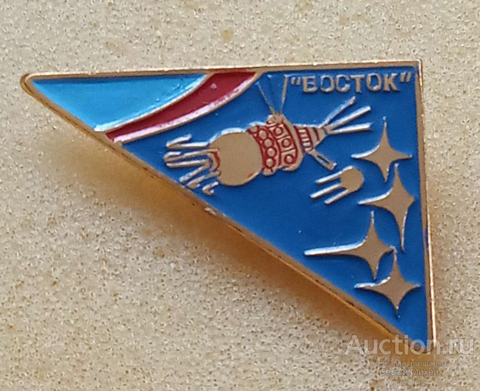 Восток СССР наука космос техника