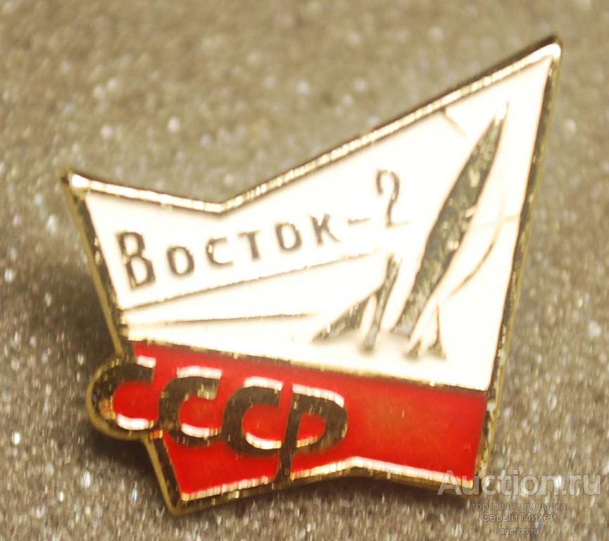 Восток-2 СССР наука космос техника
