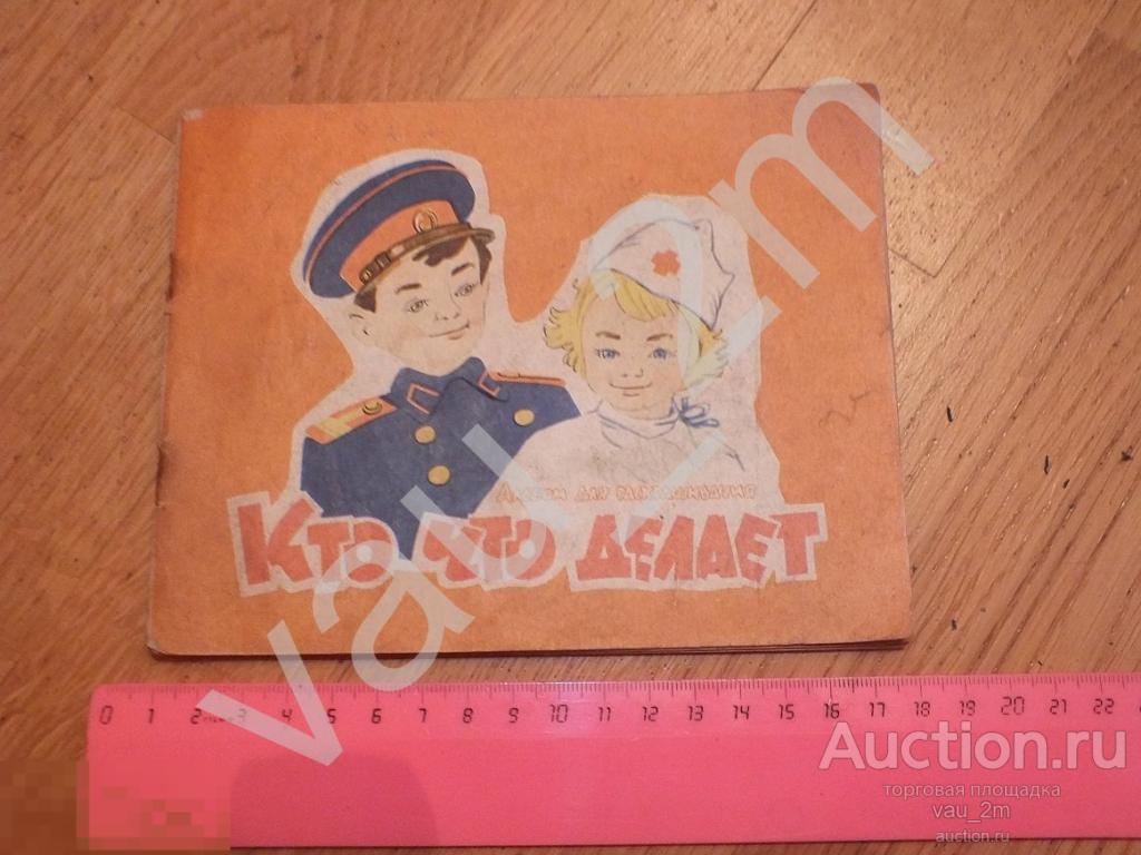 Альбом для раскрашивания Кто что делает СССР 1964 год. Редкость! 