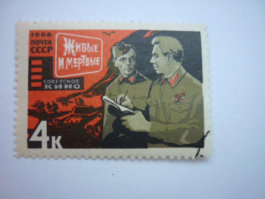 Марка СССР 1966 год. Советское киноискусство. "Живые и мёртвые"