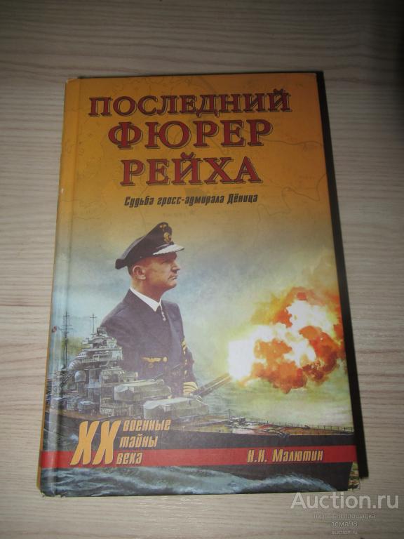 Н.Н.Малютин "Последний Фюрер Рейха". 2009 год.