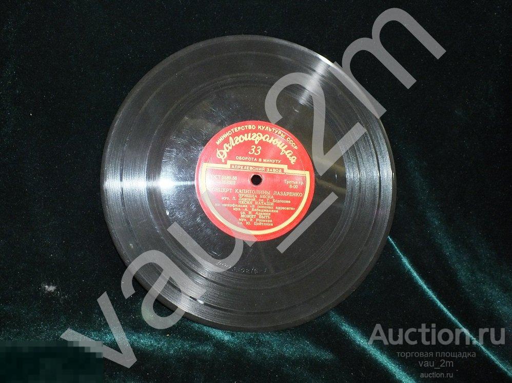 Старинная пластинка Концерт Капитолины Лазаренко. Времен СССР 
