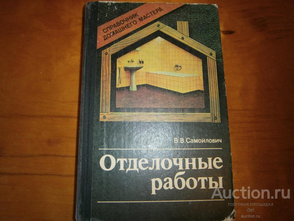 Самойлович, Отделочные работы, справочник домашнего мастера,Киев, Будивельник, 1989,СССР