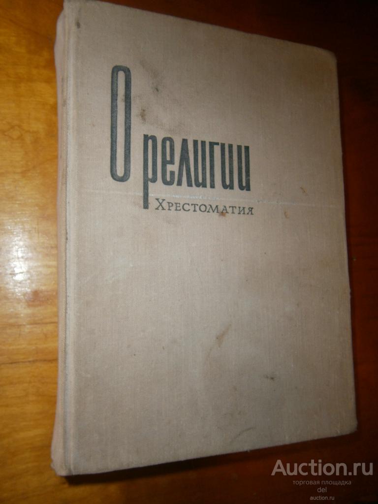 О религии, хрестоматия, ГИПЛ, 1963, СССР, Бражник, Долгих