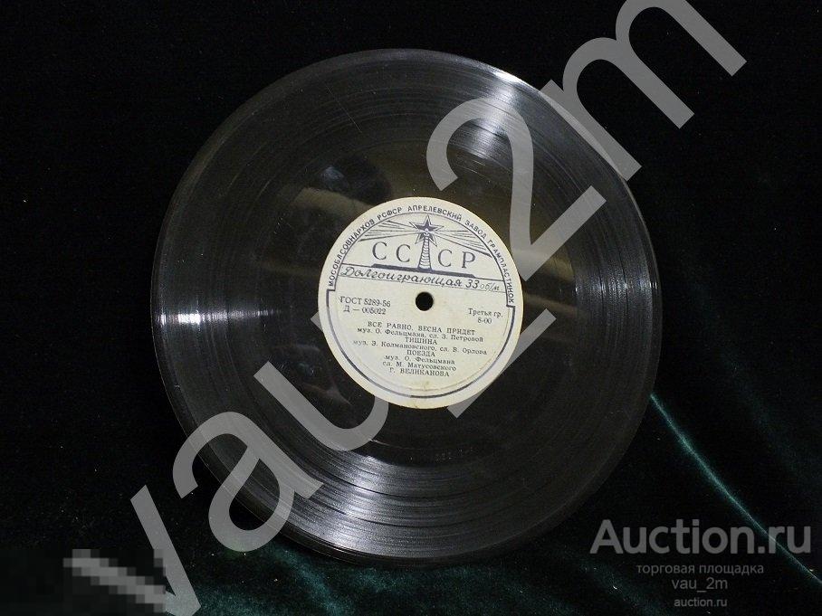 Старинная пластинка Все равно, весна придет. Если нас двое. Времен СССР 