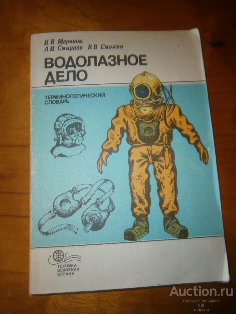 Водолазное дело, терминологический словарь, Меренов, Смирнов, Смолин,Судостроение,1989,СССР