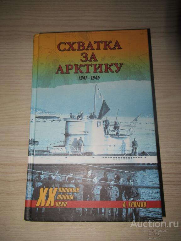 А.Громов "Схватка за Арктику 1941-1945". 2016 год.