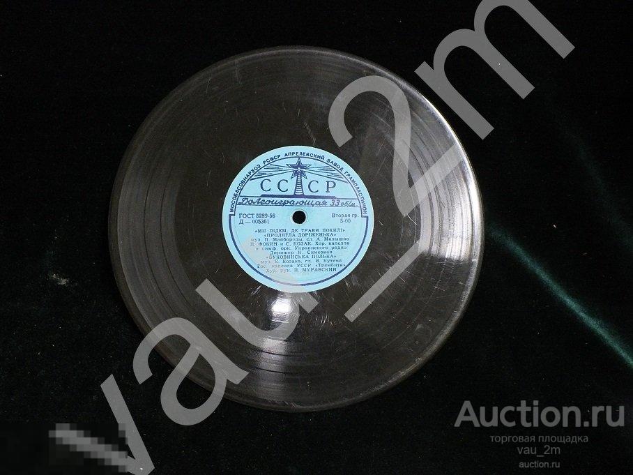 Старинная пластинка Ми Підем Де Трави Похилі. Песня про рушничок. Времен СССР 