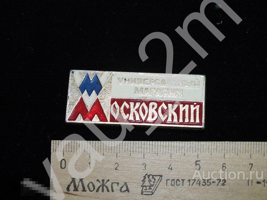 Универмаг Универсальный магазин Московский. СССР 