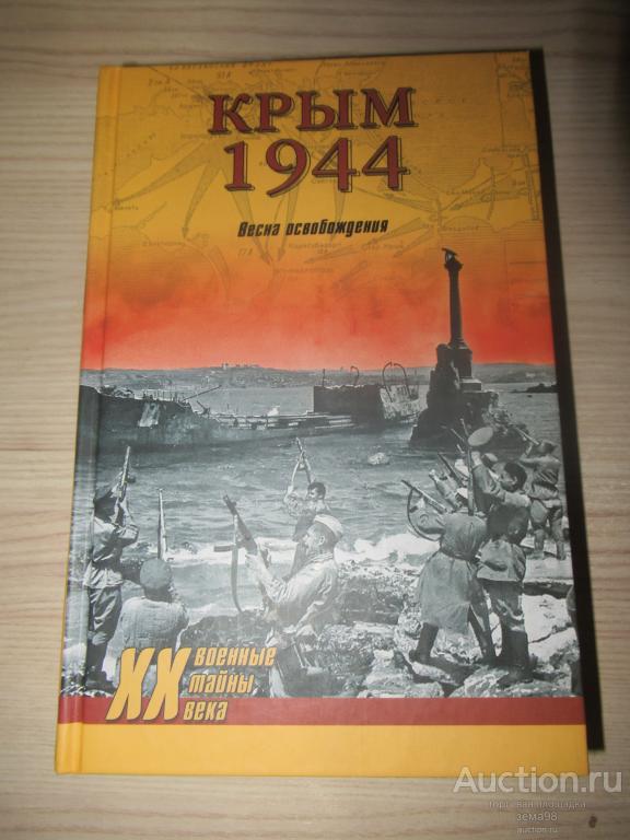 "Крым 1944. Весна освобождения". 2014 год.