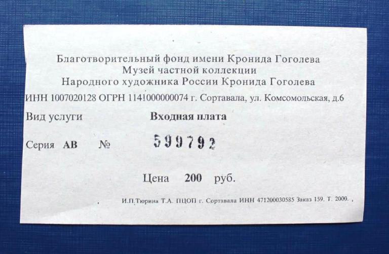 Билет музей Кронида Гоголева Сортавала Карелия 2023