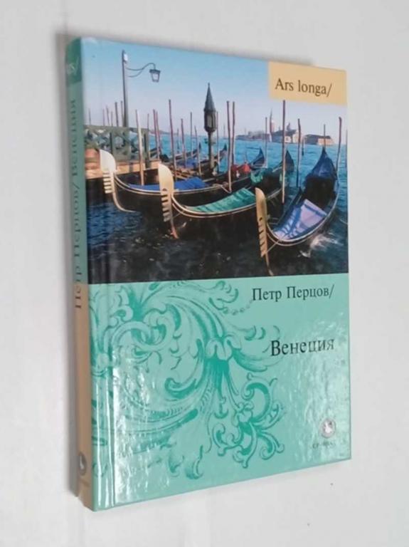 #1515490 Перцов Петр Венеция Серия: Ars longa