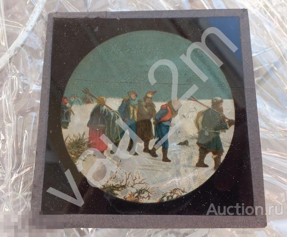 Слайд волшебный фонарь. Российская империя. Русские крестьяне и пленные французы. 1812 год 