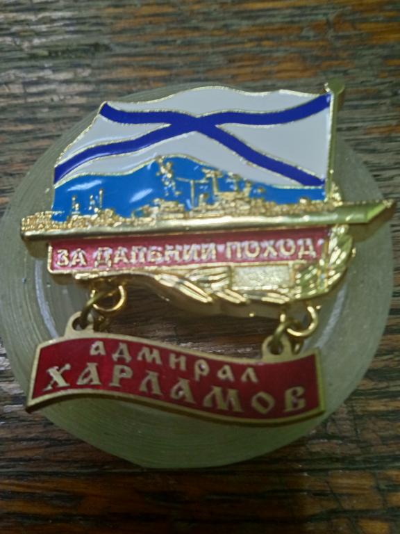 Знаки морской тематики.Адмирал Харламов.
