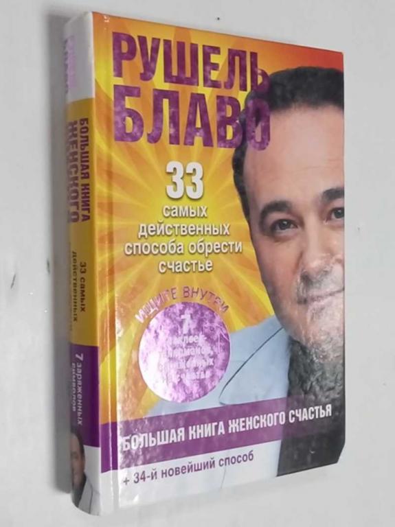 #1515423 Блаво Рушель Большая книга женского счастья Серия 33 ключа Блаво.