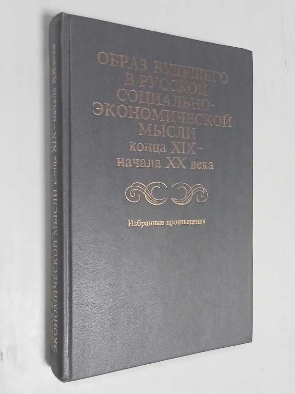 #1515403 Образ будущего в русской социально — экономической мысли конца XIX — начала XX века